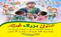 مهمونی بزرگ غدیربا حضور عموهای روحانی در فرهنگسرای گلستان